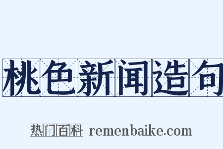 桃色新闻造句是什么意思的图片